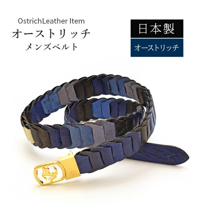Rakuten - 日本製 オーストリッチ ベルト マット 【最大103cm】幅35mm キャタピラベルト メッシュ 紳士用 男性用 メンズ ビジネス 本革 レザー 駝鳥革 ダチョウ革 誕生日 プレゼント 高級 レザーベルト ギフト 父の日 No.708982