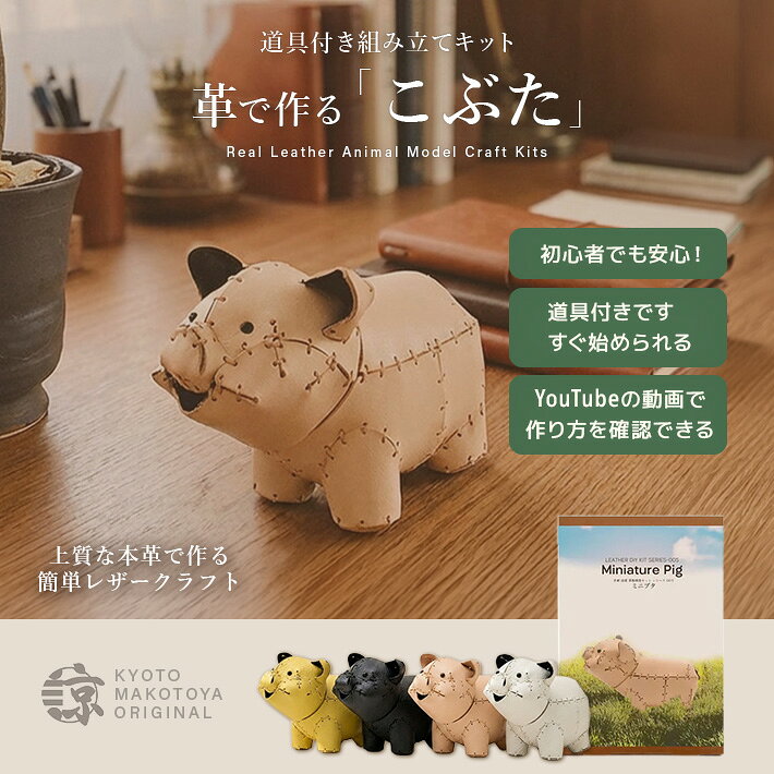 本革 レザークラフト 革で作る こぶた 子豚 初心者 キット 工作 糸 道具付き ハンドメイド 趣味 革小物 革雑貨 革細工 送料無料 No.808629