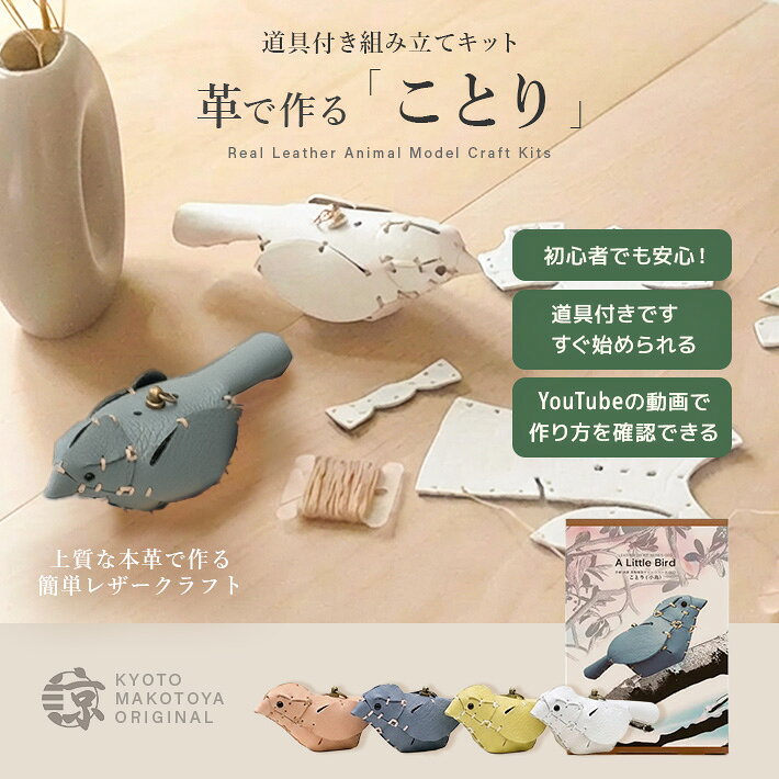 本革 レザークラフト 革で作る 小鳥 ことり 初心者 キット 工作 糸 道具付き ハンドメイド 趣味 革小物 革雑貨 革細…