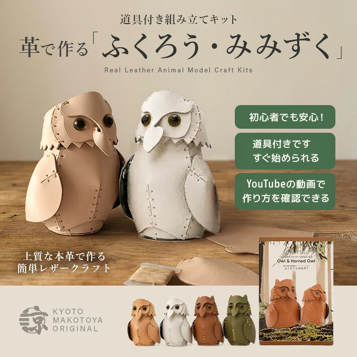 本革 レザークラフト 革で作る ふくろうとみみずく 初心者 キット 工作 糸 道具付き ハンドメイド 趣味 革小物 革雑…