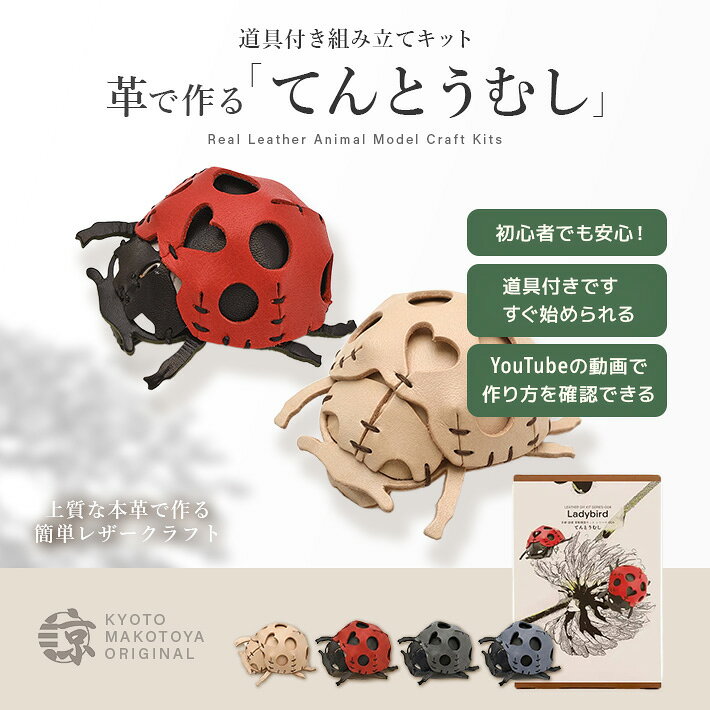 京都諒屋のLeather DIY Kitは、特別な道具不要！ 穴が開いたパーツと簡単な説明書で、まるでプラモデルのように誰でも手軽に作れる革製模型キットです。 説明書だけでは不安な方もご安心ください。YouTubeに詳しい組み立て動画をアップしています。 「てんとうむし」は5パーツで構成された「身に付けられる、持ち歩ける」をコンセプトにした革製模型キットです。 付属のブローチピンもしくは丸型カラビナを付けるとブローチやアクセサリーとしても お使いいただけます。また、お部屋に飾ってもとてもかわいいです。 【キットの魅力】 ・初心者さんでもOK！ 穴あけ済みパーツで簡単組み立て ・上質な革で作られた、本格的な模型 ・インテリアとしてもアクセサリーとしてもぴったりな洗練されたデザイン 【商品詳細】 ・カラー: グレー、ブルー、ヌメ、レッド ・サイズ（完成品）: 高さ7cm 横7.5cm 厚み4cm 30g ・キット内容: 革パーツ、針、糸、説明書 ・素材：牛革 【こんな方におすすめ】 ・革製品に興味があるけど、どこから始めればいいか分からない方 ・手作りの温もりあるインテリアを探している方 ・贈り物に、ちょっと変わったものを贈りたい方 【ご購入前のご注意】 ・お使いのモニターによって実際のものと色が異なる場合がございます。 ・梱包前にすべてヒートプレス加工を施し、革表面をきれいな状態にしておりますが、 　天然皮革素材の特性上、傷、ダメージ、皺などが革表面にある場合がございます。 関連商品　------ 革模型シリーズ ------ NO.001 ふくろうとみみずく NO.002 きんぎょ NO.003 ことり NO.004 てんとうむし NO.005 こぶた 本革 / 日本製 / 京都 諒屋 / まことや / レザーシート / 革巻物 / 練習用革素材