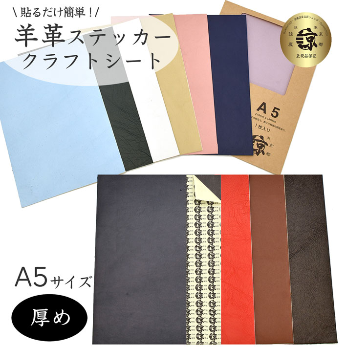 レザー ステッカー シート A5 羊革 本革 クロム鞣し シール レザークラフト 革材料 練習用 送料無料 No.808642