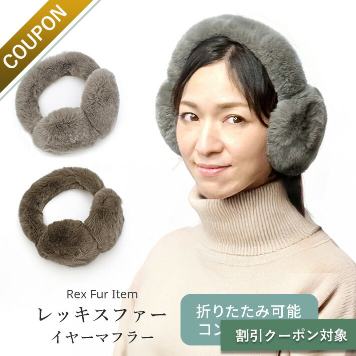 イヤーマフ イヤーマフラー イヤマフ レッキス ファー 耳あて 耳当て 防寒 秋 冬 レディース 秋 冬 毛皮 リアルファー ファー小物 ラビット 母 女性 ギフト プレゼント No.308601