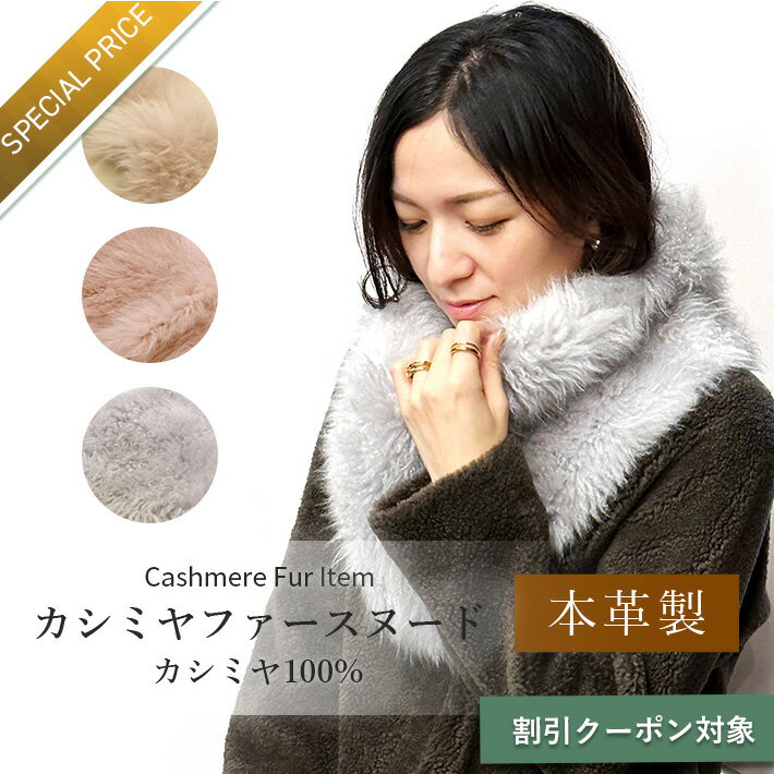 カシミヤ ファー スヌード ネックウォーマー レディース 毛皮 マフラー カラー ストール No.308606