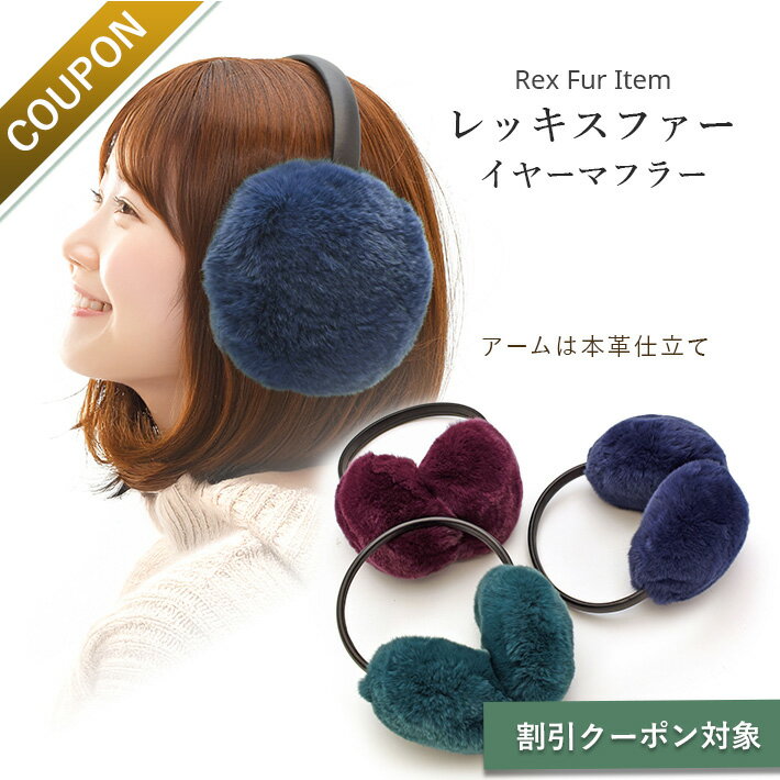 イヤーマフ イヤーマフラー イヤマフ レッキス ファー 耳あて 耳当て 防寒 秋 冬 レディース 秋 冬 毛皮 リアルファー ファー小物 ラビット 母 女性 ギ...