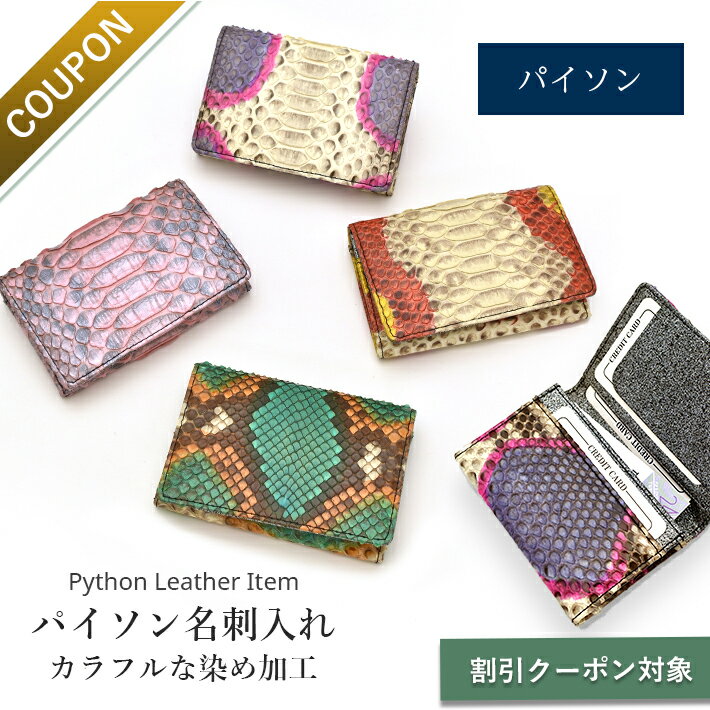 楽天市場】パイソン（名刺入れ｜財布・ケース）：バッグ・小物