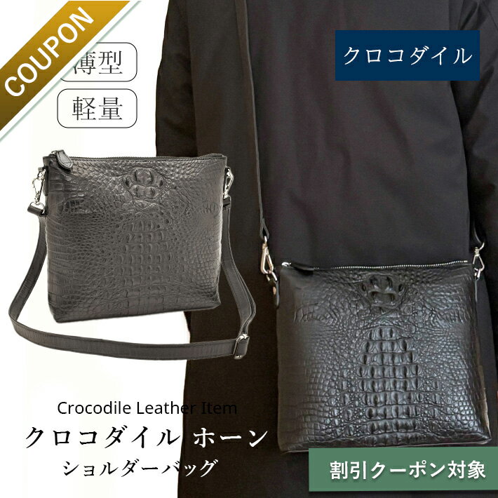 クロコダイル ショルダーバッグ マット クラウン ホーン 本革 本皮 リアルレザー 鰐革 ワニ革 メンズ レディース 男女兼用 紳士 小さめ 斜めがけ ギフト プレゼント 父の日 メンズバッグ No.508973