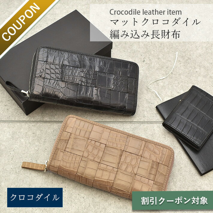 クロコダイル ラウンドファスナー 長財布 マット 編み込み 財布 本革 レザー 鰐革 ワニ革 小物 レディース メンズ 父の日 No.608715