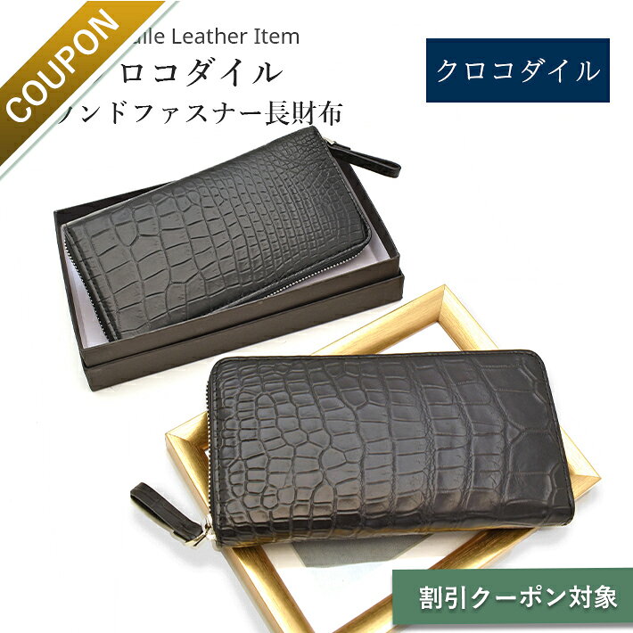 クロコダイル ラウンドファスナー 長財布 マット 財布 本革 レザー 鰐革 ワニ革 小物 レディース メンズ ギフト プレゼント 誕生日 男女兼用 No.608813