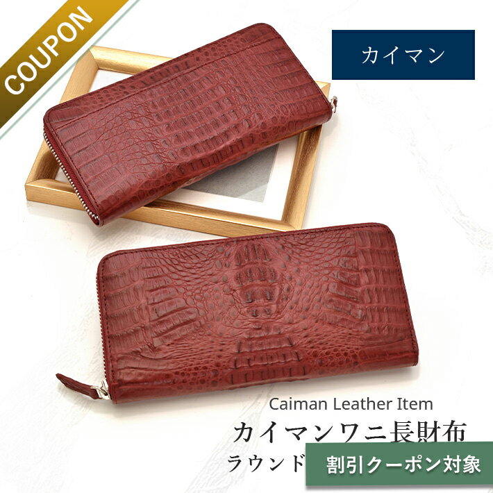 【数量限定】【特別価格】カイマンワニ クロコダイル ラウンドファスナー 長財布 頭 クラウン マット 本革 リアルレザー 鰐革 ワニ革 レディース メンズ 男女兼用 小物 ギフト プレゼント 父の日 No.608920