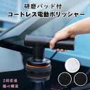 電動ポリッシャー コードレス 傷修復 可変速カーポリッシャー 傷消し ワックスポリッシュ モニター付き シャインポリッシュ バフセット 車用 車磨き 洗車用品 ...