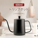 ドリップポット コーヒードリップポット 600ml ステンレス 細口 コーヒーポット ポット コーヒー グッズ ケトル アウトドアケトル ガス 直火 対応 キャ...
