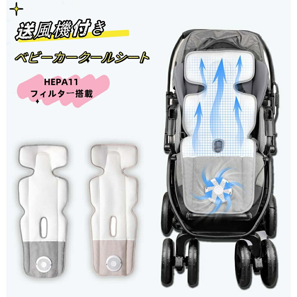 ベビーカーシート 付き替えフィルタ付き ファン付き 送風機 フィルター搭載 チャイルドシート ファン 冷感 赤ちゃん 子ども用 夏 グッズ 保冷シート メッシュ素材 風量調節 扇風機 ベビーカー用 お尻の蒸れを解消 洗える 暑さ対策 熱中症対策 蒸れ防止 冷感