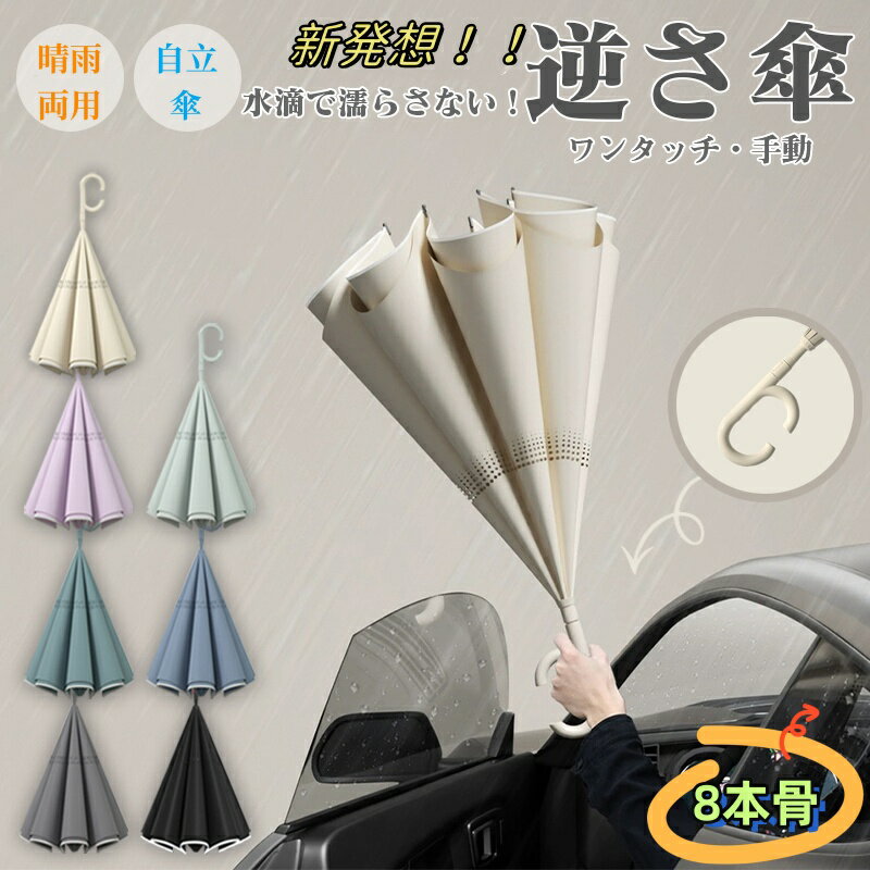 逆さ傘 日傘 自立傘 晴雨両用 逆開き 逆折り式傘 濡れない傘 逆転傘 長傘 8本骨 テフロン撥水 自動開き 逆さ傘 手動閉じ 雨の日 暑い日 男女兼用 暑さ対策 日傘 シンプル 軽量 おしゃれ 便利ハンズフリー ビジネス用 車用 ワンタッチ 晴雨傘 無地 UVカット