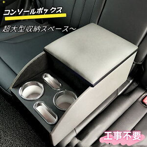 コンソールボックス 後部座席用 アームレスト 多機能 設置簡単 高級感 利便性抜群 車載 カップホルダー おしゃれ 安定性 耐圧性凄い 超大型収納スペース 車内空間 整理整頓 収納力抜群 工事不要 フリップ式収納ボックス 取り付け簡単 運転席 助手席 父の日