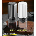 電動コーヒーミル 臼式 コードレス 電動 コーヒーミル 電動 コーヒーグラインダー USB 充電式 水洗い可能 小型 コーヒーミル コーヒー カフェミル コンパ...