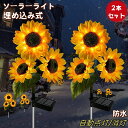 ソーラーライト 埋め込み式 防水 2本セット ガーデンライト 屋外 太陽光充電式 ひまわりライト 置き型 照度センサー アウトドア ソーラー充電 配線不要 工事不要 LED 高輝度 省エネ 庭園灯 ガーデンソーラーライト おしゃれ 自動点灯/消灯 駐車場、庭園、階段、歩道、玄関