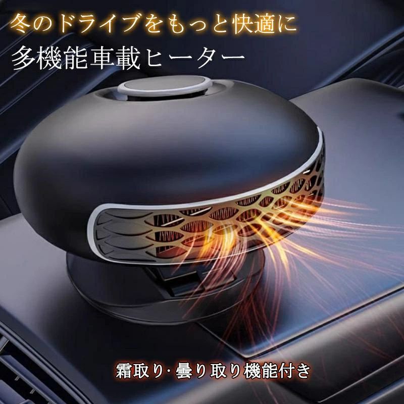 霜取り 即暖 急速加熱 電気ヒーター ポータブル 車載暖房機 カーヒーター 車載ファンヒーター 車用ヒーター