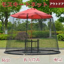 高密度メッシュ 防虫ネット 外 キャンプ パラソル用 アウトドア 蚊帳屋外 折り畳み 蚊除け 蚊帳