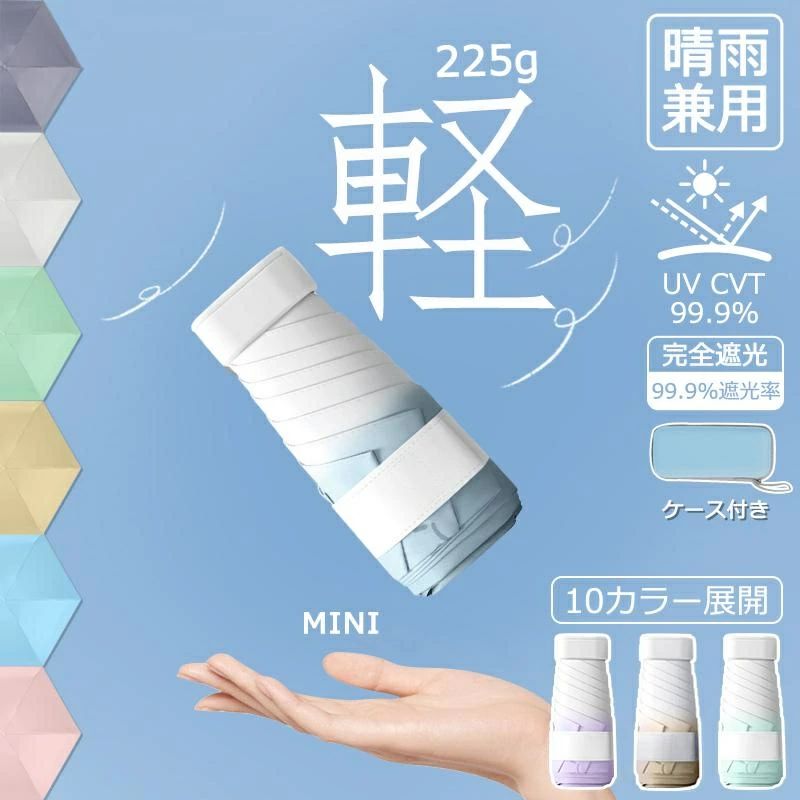 遮光 遮熱 かわいい 携帯 傘 撥水 完全遮光 UVカット コンパクト 晴雨兼用 収納ポーチ付き 軽量 傘 折り畳み 折りたたみ傘