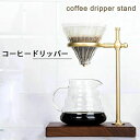 コーヒーフィルター コーヒードリッパースタンド ドリッパースタンド ドリッパー コーヒースタンド