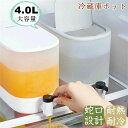横置き 食洗機対応 耐冷 耐熱 ドリンクサーバー 冷水ポット ピッチャー ポット 冷蔵庫 4L 大容量 蛇口付き 麦茶ポット