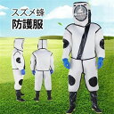 作業服 虫よけ 害虫駆除 つなぎ服 通気性 フェイスネット付き スズメバチ駆除用蜂防護服 防護服 防護服スズメ蜂