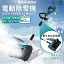 軽量 家庭用 電気除雪機 小型除雪機 電動除雪機 ブラシレスモーター バッテリー 充電式 バッテリー式 コードレス