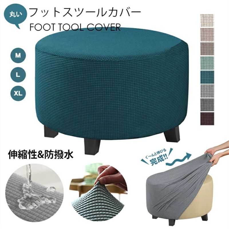 ぴったり 柔らかい スツールカバー 滑り止め スパンデックス スツールカバー 厚手 伸縮素材 オットマンカバー