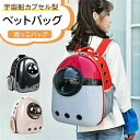 ペット用キャリーバッグ 宇宙船カプセル型ペットバッグ 犬猫兼用 猫ニャンコ 犬バッグ
