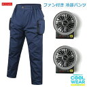 作業着 扇風機服 暑さ対策 バッテリー付き ズボン S-4XL ズボン 冷却作業服 冷却ウェア ファン付き作業服 セット