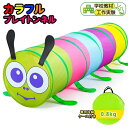 ベビー用室外/室内遊具 トンネルテント ワンタッチ 赤ちゃん ベビー トンネル 室内テント 子供トンネル トンネル