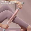 筋膜リリース マッサージ効果強化 指先のような マッサージロー健康 筋肉ほぐし ローラー ストレッチローラー