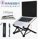 スタンド 折りたたみ式 PCスタンド PCホルダー 240g 軽量 8階段角度調節 収納 便利 放熱対策
