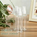 小分け ボトル 詰替え容器 スプレー容器 詰替ボトル 100ml/50ml 小分けボトル 10個セット アルコール対応