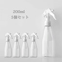 小分け ボトル スプレー容器 シンプル 詰替ボトル 詰替え容器 小分けボトル 200ml 5個セット アルコール対応(4)