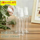 小分け ボトル 詰替え容器 スプレー容器 詰替ボトル 100ml/50ml 小分けボトル 50個セット アルコール対応