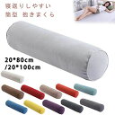 癒し いびき対策 腰痛 横向き寝 だきまくら 長い 20*100cm 20*80cm クッション ロング 抱きまくら 筒型