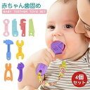 歯ぐき ベビー 歯固め 歯がため 赤ちゃん 新生児 3ヶ月 おしゃぶり シリコン 4点セット おもちゃ