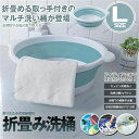 ORIAOS-L コンパクト 洗車 キッチン バス 洗濯 掃除 足湯 洗い桶 たらい 洗面器 Lサイズ 洗い桶