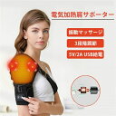 冷え症に対応 USB給電 3段階温度調節 温め 肩こり解消 ホットサポーター 振動マッサージ 肩サポーター 肩加熱