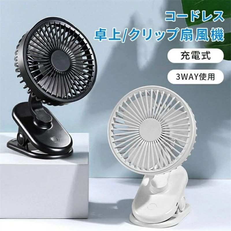 2500mAh クリップ式 USB扇風機 超強風 3枚羽根 三段階風量調節 小型 卓上扇風機 携帯扇風機 クリップ