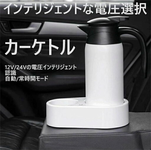 プレゼント 家族 800ml 車載用ケトル 車載 電気ケトル 車用ケトル スマートボルテージ 自動切替 24V 12V プレゼント 家族 800ml 車載用ケトル 車載 電気ケトル 車用ケトル スマートボルテージ 自動切替 24V 12V