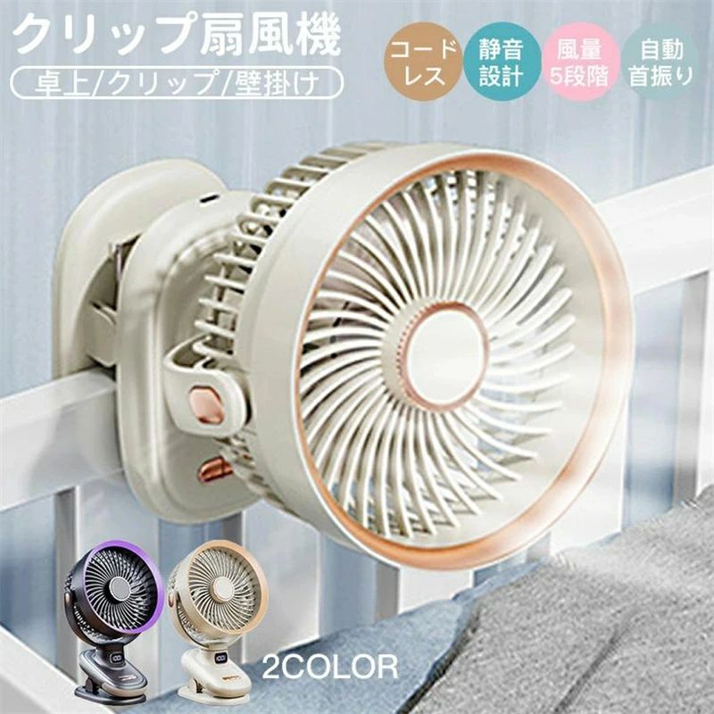 クリップファン 大容量バッテリー 風量5段階 持ち運び 充電式 静音 小型 壁掛け 卓上 クリップ扇風機 卓上扇風機