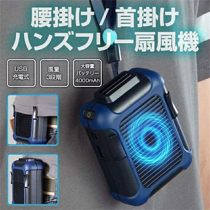 夏 コンパクト 持ち運び 軽量 風量3段階 ハンズフリー ポータブルファン 携帯 腰ベルトファン 4000mAh ..