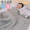 洗える 電気ブランケット タイマー機能付 温度調節 電気敷毛布 180*210cm 130*180cm 敷き ひざ掛け 肩掛け 5WAY