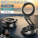車用ホルダー 360°回転な台座 多角度調整 携帯ホルダー 真空吸盤 超強力吸着 magsafeホルダー