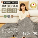 掛け毛布 電気敷き毛布 ブランケット ひざ掛け ひざ掛け毛布 190×130cm 電気掛敷毛布 フランネル 掛け敷き兼用