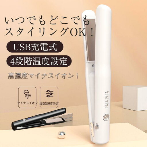 ヘアアイロン 旅行 携帯用 コンパクト 急速加熱 4段階温度設定 usb充電式 2Way ストレートカール コードレス ヘアアイロン 旅行 携帯用 コンパクト 急速加熱 4段階温度設定 usb充電式 2Way ストレートカール コードレス