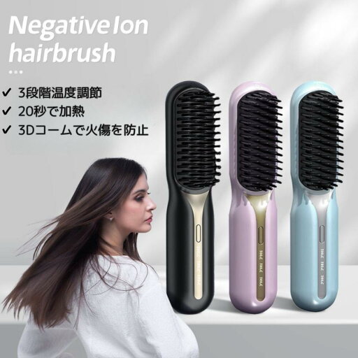 ヘアアイロンブラシ コードレス ストレート カール ヘアアイロン ブラシ くせ毛 温度調節 痛まない 使い方 マイナスイオン 前髪 ショート 外巻き 内巻き 消し忘れ 防止機能 自動オフ 携帯用 コンパクト ミニ レディース メンズ おすすめ 売れ筋 人気 おしゃれ 男性 女性
